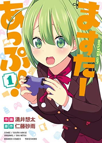 ますたーあっぷ! (1) (バンブー・コミックス)