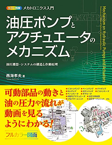 秀和システム 油圧ポンプとアクチュエータの本