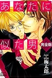 あなたに似た男完全版 分冊版 ： 6 あなたに似た男完全版　分冊版 (ＢＬ宣言)