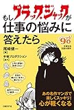 もしブラック・ジャックが仕事の悩みに答えたら