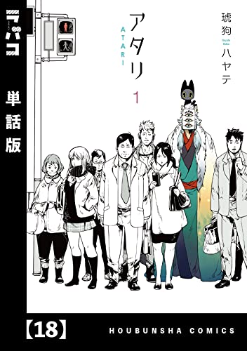 アタリ【単話版】 18 (ラバココミックス)