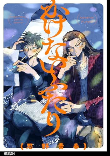 かけないふたり【単話】（４） (FC Jam)