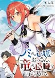 ノミの心臓のおっさん、竜の心臓を手に入れる。 4巻 (COMIC ROOM)