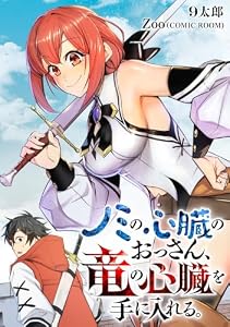 ノミの心臓のおっさん、竜の心臓を手に入れる。 4巻 (COMIC ROOM)