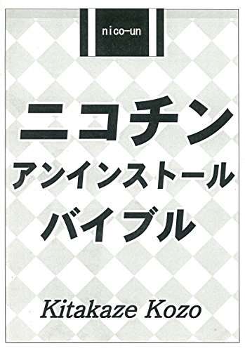 無料電子書籍 pdf ニコチン・アンインストール・バイブル: あの伝説の名作が、完全復刻! バイ