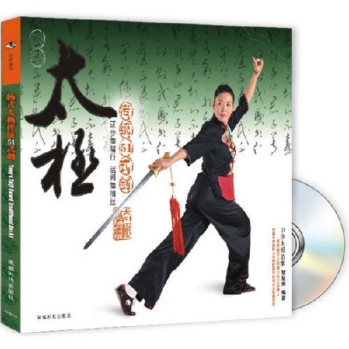 Amazon.co.jp: 楊式太極伝統51式剣 DVDBOOK (成都時代出版社シリーズ) : 本