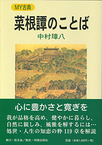 菜根譚のことば (MY古典)