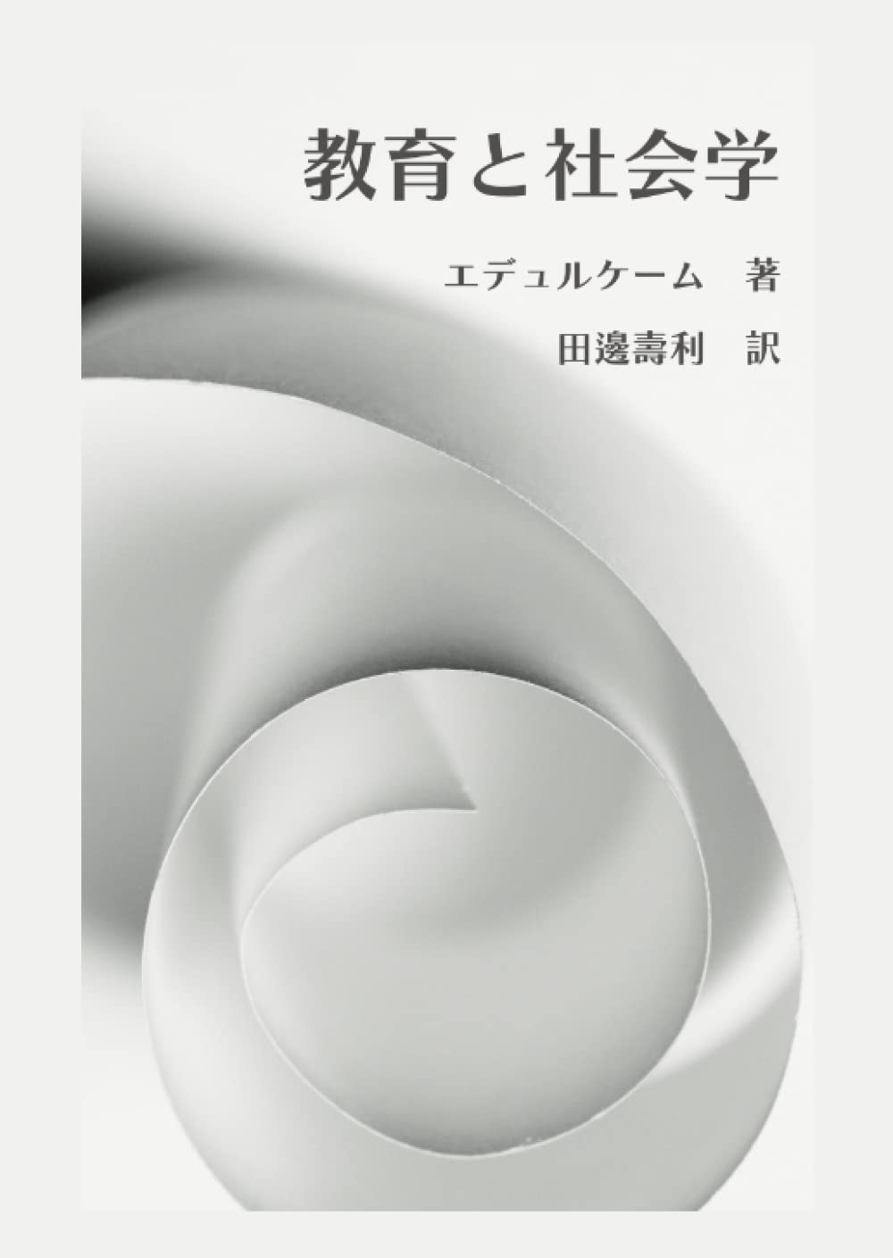 【中古】 社会科学と行動/恒星社厚生閣/エミール・デュルケム 社会科学と行動(エミール・デュルケーム) / (有)よみた屋 吉祥寺