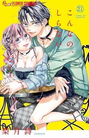 こんなの、しらない (1) (フラワーコミックスアルファ) | 梨月 詩 |本