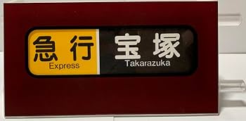 Amazon | 阪急電車 宝塚線 ミニ方向幕 | 鉄道雑貨 | おもちゃ