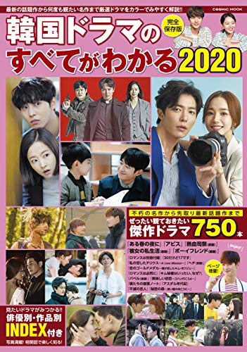 無料電子書籍 pdf 韓国ドラマのすべてがわかる 2020 (COSMIC MOOK) バイ