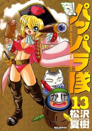 Amazon.co.jp: 新装版 突撃！パッパラ隊: 16 (REXコミックス) eBook