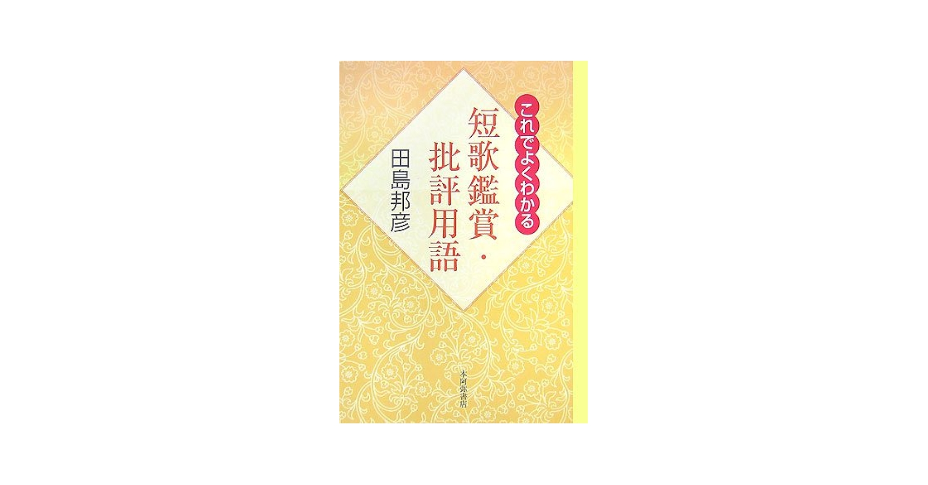 これでよくわかる短歌鑑賞・批評用語 | 田島 邦彦 |本 | 通販