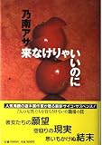 来なけりゃいいのに