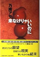 来なけりゃいいのに 4396631189 Book Cover