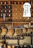 植物とともに生きる　里山文庫の暮らし実験室
