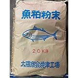 魚粕粉末 (20kg)