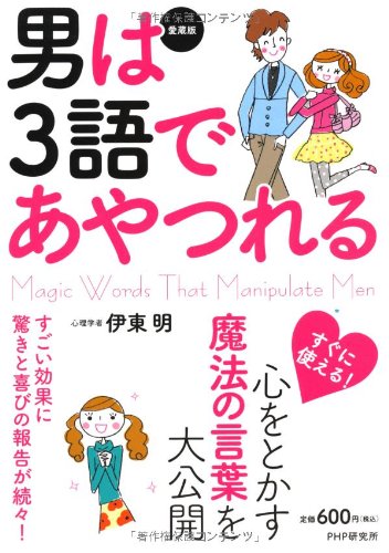 [愛蔵版]男は3語であやつれる