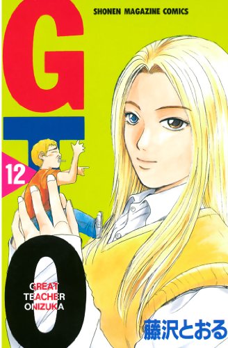 ＧＴＯ（１２） (週刊少年マガジンコミックス)