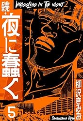 Amazon.co.jp: 続・夜に蠢く 新装版 2 (SMART COMICS) eBook
