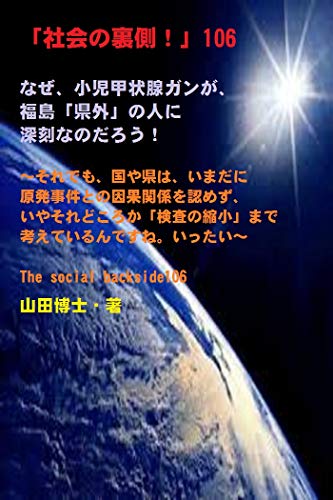 nazesyounikouzyousengangahukushimakengainohitonishinkokunanodarou: soredemokuniyakenhaimadanigenpatsuzikentonoingakankeiwomitomezu syakainouragawa (Japanese Edition)