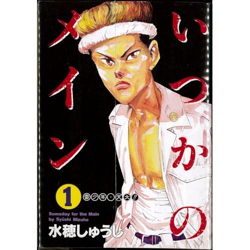 Amazon.co.jp いつかのメイン 全8巻セット (ヤングジャンプコミックス) 水穂 しゅうし 本