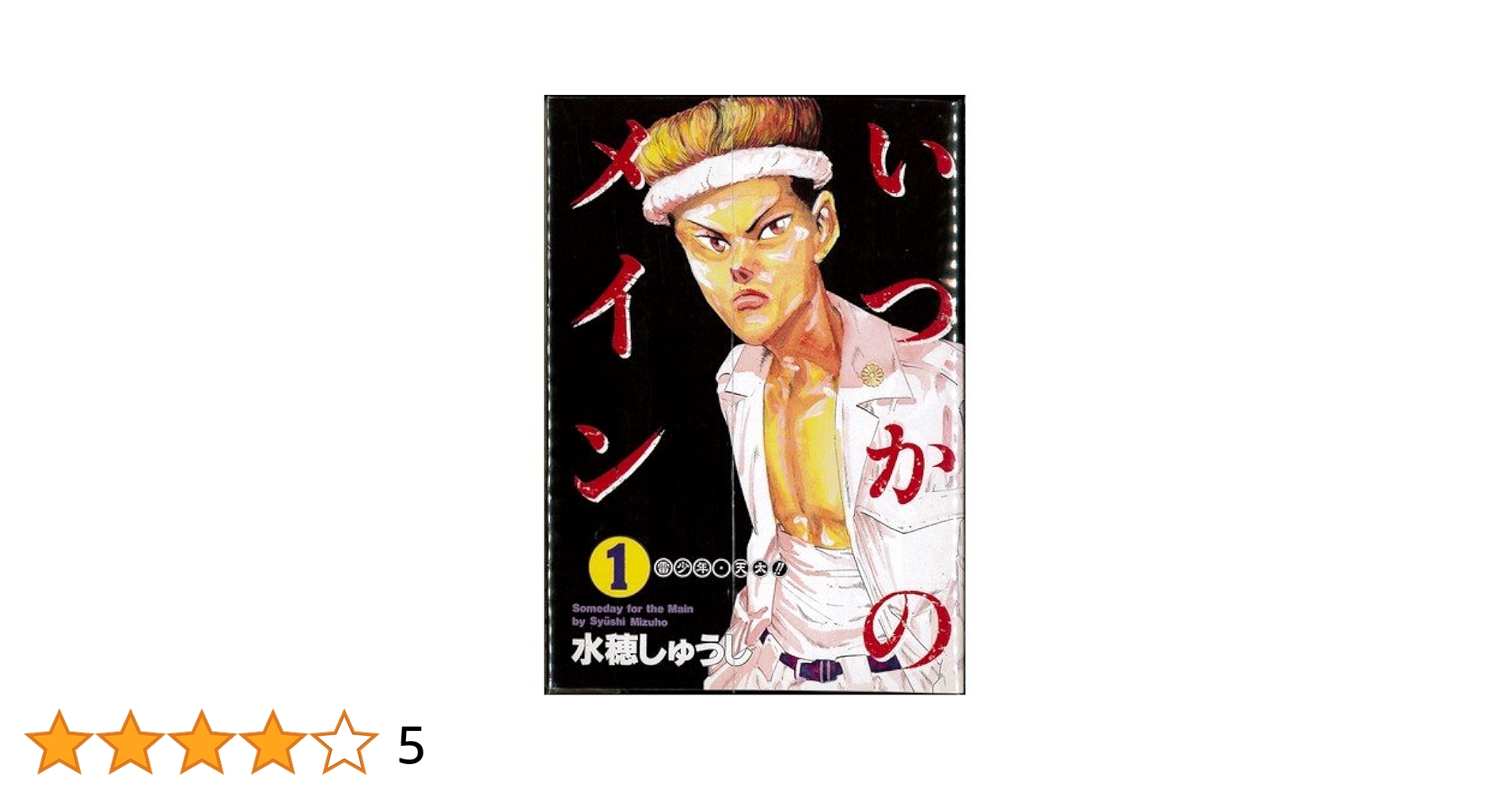 【中古】 いつかのメイン ５/集英社/水穂しゅうし Amazon.co.jp: いつかのメイン 全8巻セット (ヤングジャンプ