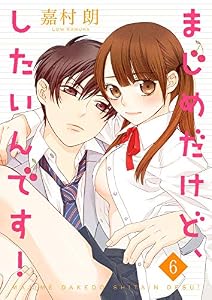 まじめだけど、したいんです！ 6巻 (Colorful!)