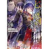 七つの魔剣が支配するVIII (電撃文庫)