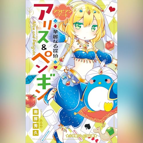 Page de couverture de 華麗なる探偵アリス＆ペンギン　アラビアン・デート（小学館ジュニア文庫）
