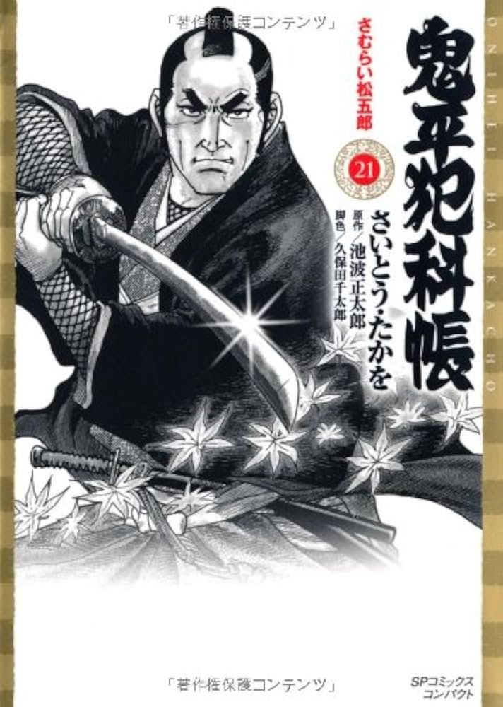 鬼平犯科帳Season Best 21冊セット★さいとう・たかを☆SPコミックス 鬼平犯科帳Season Best 21冊セット☆さいとう・たかを☆SP