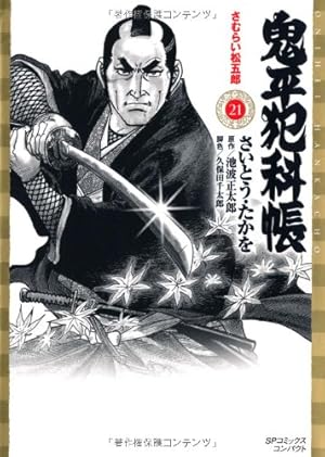 鬼平犯科帳 (38) (SPコミックス 時代劇シリーズ) | さいとう たかを