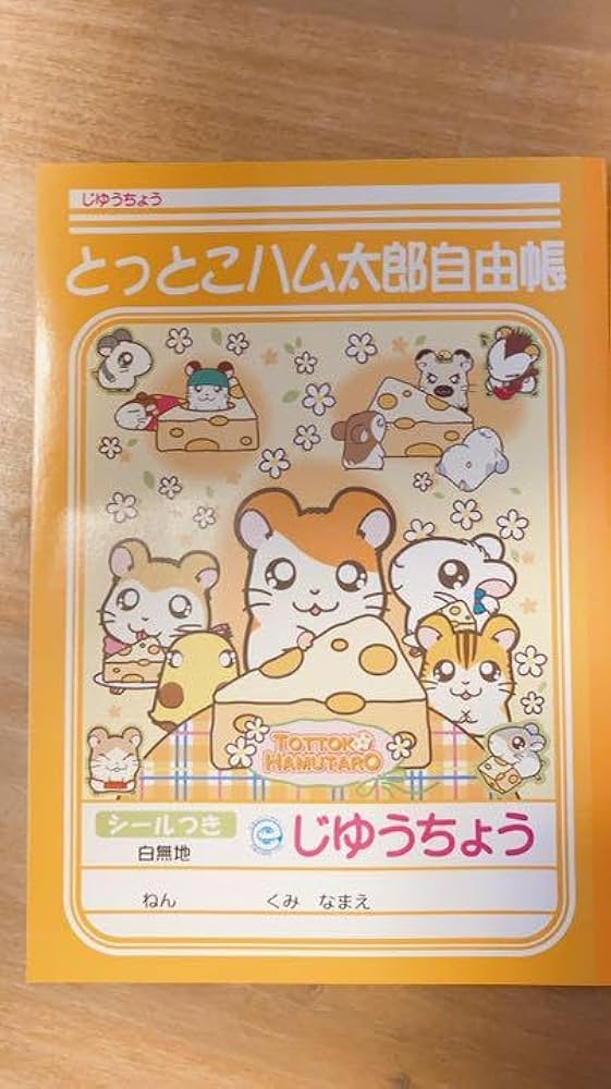 Amazon.co.jp: とっとこハム太郎自由帳 : 文房具・オフィス用品