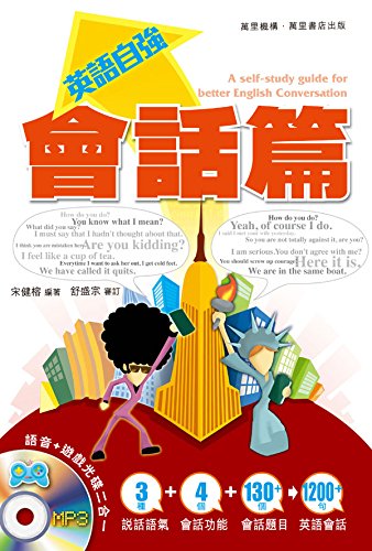 英語自強 會話篇 Traditional Chinese Edition Kindle Edition By 宋 健榕 Reference Kindle Ebooks Amazon Com