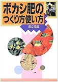 ボカシ肥のつくり方使い方
