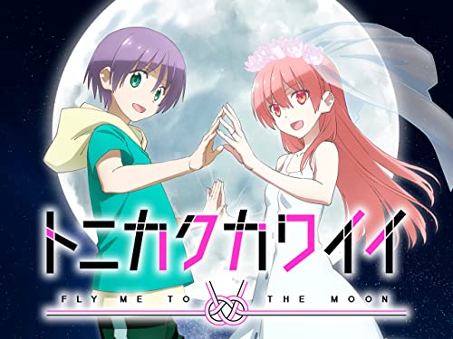 トニカクカワイイ(シ