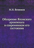Обозрение Японского архипелага в современном его состоянии 5518062060 Book Cover