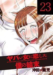 ヤバい女に恋した僕の結末　２３巻 (芳文社コミックス)