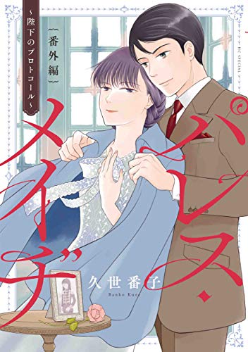 『パレス・メイヂ』1巻