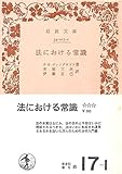法における常識 (1972年) (岩波文庫)