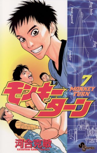 モンキーターン(7) (少年サンデーコミックス)