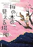 桜の木の見える場所 (児童単行本) 桜の木の見える場所 (児童単行本)