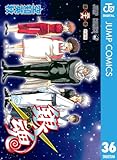 銀魂 モノクロ版 36 (ジャンプコミックスDIGITAL)