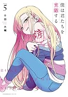 僕は君たちを支配する1〜11 全巻セット 僕は君たちを支配する コミック 全11巻セット (講談社) | 千田