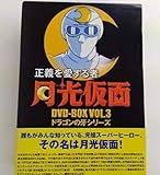 正義を愛する者 月光仮面 DVD-BOX Vol.3 ドラゴンの牙シリーズ