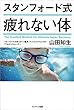 セール中のKindle本10：スタンフォード式　疲れない体