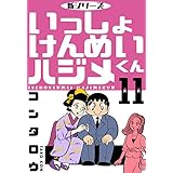 新シリーズ　いっしょけんめいハジメくん11 (マンガの金字塔)