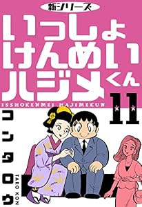 新シリーズ　いっしょけんめいハジメくん11 (マンガの金字塔)