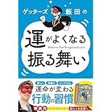 ゲッターズ飯田の運がよくなる振る舞い