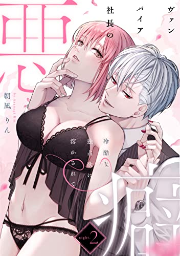 ヴァンパイア社長の悪癖 冷酷な独占欲に溶かされてnight.2《カノンミア》 (カノンミアコミックス)